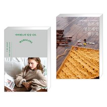 마마랜스의 일상 니트 + 손뜨개 영문패턴 핸드북 (전2권), 한스미디어