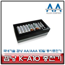 깜냥 K-A10 충전기 2A/3A충전지 10알동시충전