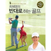 최혜영의 반대로 하는 골프, 시공사
