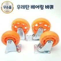 우레탄 무소음 베어링 바퀴 4인치 5인치 회전 고정 바퀴 캐스터 대차 달리, 4인치(회전)