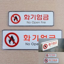 화기엄금 가로형 시스템사인 소 글자간판 입체간판 소형간판 글자 소형간판, 대
