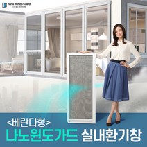 나노윈도가드 미세먼지방충망 꽃가루 차단 자연환기창 베란다형, 1개