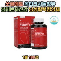 중년 남성 영양제 쏘팔메토 건강 관리 확력 증진 체력 증가 50대 아버지 아빠 남자 60대 영양제 지구력 소변 완화