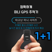 1+1 gps위치추적기 소형 위치 추적기 미니 GPS 도난방지 장치 스마트 로케이터 음성 도난방지위치추적기 지하위치정확 차량 주차장 스마트태그, 스마트 자석 위치추적기*1개