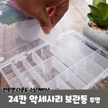 알약 비즈정리 24칸 파츠통 보관함 투명