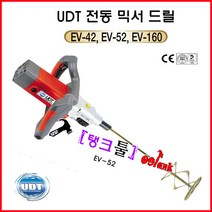 UDT 믹서드릴 저속드릴 전동믹싱드릴 EV42 전기드릴 페인트혼합 시멘트혼합 믹서기 교반기 RPM700 탱크툴