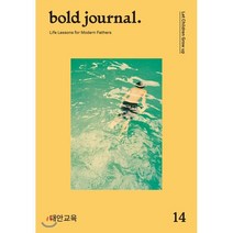 볼드 저널 bold journal. (계간) : 14호 [2019] : No.14 대안교육 Let Children Grow up, 볼드피리어드