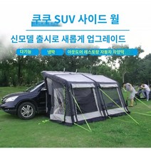 SUV 사이드 윌 에어텐트, 280*250*200