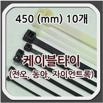 케이블타이 450 10개 동아 전오 자이안트록 흑색 백색