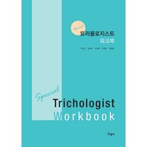 Special 트리콜로지스트 워크북, 구민사, 곽진만,김미정,이세희,이정례,정희영 공저