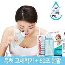 노즈큐어 플러스 성인용 코세척기 세트(분말10포 포함) + 분말 60포, 1세트
