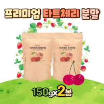 타트체리 프리미엄 농축 분말 가루 150g x 2봉