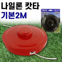 오성 예초기용 나일론컷터2M (940S) 줄날 나일론커터, 루비다육  본상품선택