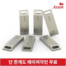 액센 USB메모리 2.0 [레이저 각인 단 한개도 무료], U37, 16GB