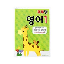 도서출판 신세계 똑똑한 학습 시리즈2-영어1