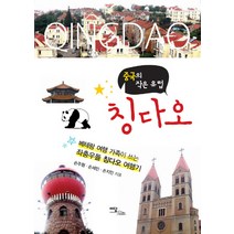 중국의 작은 유럽 칭다오:베테랑 여행 가족이 쓰는 좌충우돌 칭다오 여행기