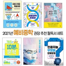 퍼플키즈 2021 예비 중학 1학년 권장 추천 필독서 (전 6권)