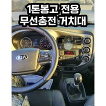 1톤봉고 전용 핸드폰 무선충전 거치대