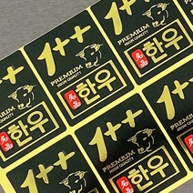 한우 정육 스티커 모음 500매 정육점 고기포장 부위별 금박 홀로그램등 다양한 스티커, 한우스티커 [B11] 한우1++금박