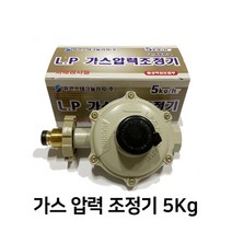 엘피지 (LP)가스 압력 조정기 5kg 야외/실내/캠핑 겸용