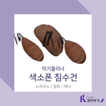 경인악기 색소폰침수건 색소폰스와브 색소폰크리너 색소폰클리너, 색소폰 침수건 넥 (알토/테너 겸용)