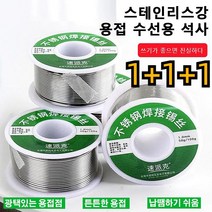 1+1+1 다기능 경량 스테인리스 스틸 신제품 1.0mm 스테인리스강 납땜용 실납 범용 전기 철 솔더 와이어, 50g 1.0mm x3