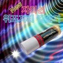 과학뉴 자외선 위조지폐감별기-1인용-ZHG과학교구.과학키트.실험실습