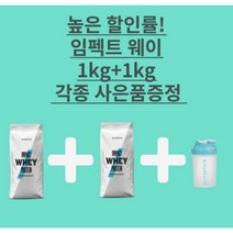마이프로틴 임팩트 웨이 프로 1kg+1kg 유청 단백질 보충제 WPC 쉐이커 무료 증정, 모카, 무맛, 1kg, 2개