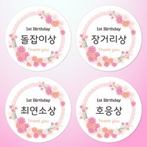 슈가레빗 주문제작 돌잡이상 첫돌 백일 아이 잔치 감사 축하 기념일 떡 답례품 선물포장 주문제작스티커 포장데코스티커, 12개입, 방수라벨지63mm