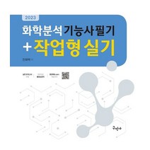 2023 화학분석기능사 필기+작업형 실기, 전화택(저),구민사,(역)구민사,(그림)구민사, 구민사
