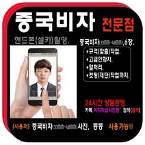 증명사진 점문점>>당일발송<<증명사진 반명함 여권 면허증(민증)사진 비자사진, 5.중국비자사진(33mm-48mm)6장
