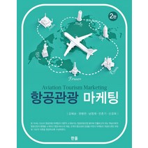 항공관광 마케팅, 한올, 강혜순