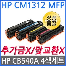 4색1세트 HP호환토너 칼라레이저젯 CM1312 MFP CB540
