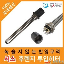 투입히터 1과4분1형 220V 단상 3KW 240mm 서스 후렌지, 상세페이지 참조