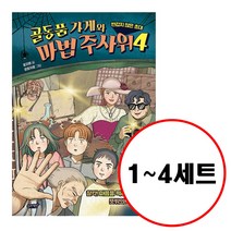 (전4권) 골동품 가게와 마법 주사위 1 2 3 4 세트