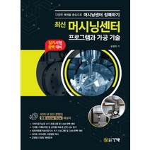 최신 머시닝센터 프로그램과 가공 기술/건기원