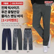 [이지바이] (1+1) 남성 융털안감바지_비교불가 플리스 트레이닝 팬츠 / M~5XL사이즈까지 빅사이즈 바지! 추울 틈 없이 두 배로 따뜻한 극세사 바지_운동복 작업복 추리닝