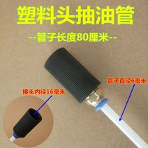 엔진 추출관 펌프 오일 석션기 자동차 추출관 튜브 오일 익스트랙터 에어드라이브 호스 정비구, D.플라스틱 헤드 6mm[내경 16mm] + 1개