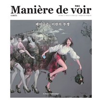 Maniere de voir 페미니즘 미완의 투쟁 VOL.특별호