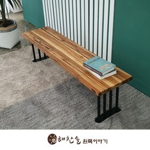 [해찬솔원목이야기] 해찬솔 티크원목 긴벤치 원목의자 1600-as/식탁벤치의자/장의자/카페, 다리색상:샴페인골드