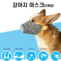 조군컴파니 강아지 마스크 미세먼지 차단 말티즈 비숑 프리제, 1개, S