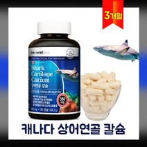 상어연골 칼슘 분말 캡슐 뼈 치아 건강 영양제 어께 손가락 무릎 관절 연골 여성 남성 부모님 임산부 청소년 성장기 칼슘제 보충 기능식품, 160.18g, 1Ea