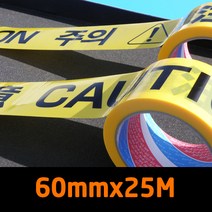 안전표시 바리케이드 주의 출입금지 테이프 60x25M, 1. 注意 CAUTION 주의 (글자)