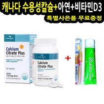 캐나다 구연산 칼슘 마그네슘 아연 비타민D 칼막디아 이빨 치아 뼈 근육 무릎 손목 관절 연골 근골격 영양제 효능 어린이 성장기 청소년 임신부 임산부 수유부 갱년기 여성 남성 부모님 10대 20대 30대 40대 50대 60대 70대 온가족 추천 약국 건강기능식품 직구, 1병, 60정
