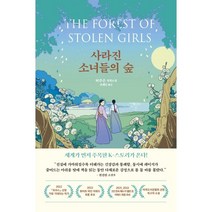 사라진 소녀들의 숲:허주은 장편소설, 허주은 저/유혜인 역, 미디어창비