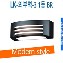 램프코리아 LED 벽등 외벽등기구 LK-외벽등-3 1등 BR 외벽등, 주광색-환하게 밝은 흰 빛