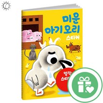 명작스티커북 미운아기오리