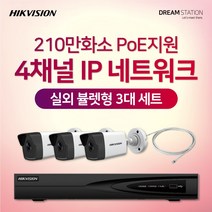 하이크비전 210만화소 IP네트워크 POE 4CH NVR+카메라 CCTV 자가설치 실외 3대 세트, 1TB