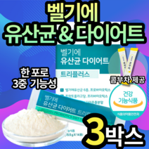 벨기에 명품 유산균 다이어트 트리플러스 식약처 인증 승인 허가 벨기애 유산군 체지방 감소 유익균 장건강 개선 복부 피하지방 내장지방 감소 남성 남자 중년층 장년층 엘라스틴, 3박스
