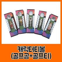 HTC 캐릭터 티 볼세트 골프용품세트, 선택20